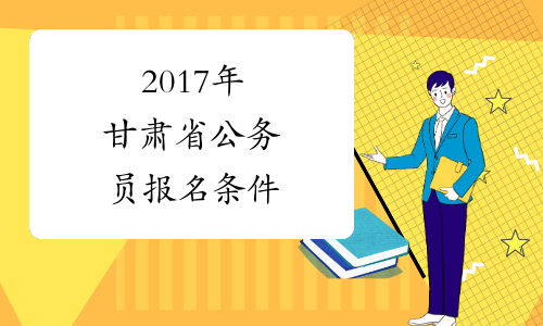 2017年甘肃省公务员报名条件