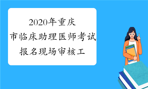 2020年重庆市临床助理医师考试报名现场审核工作推迟通知