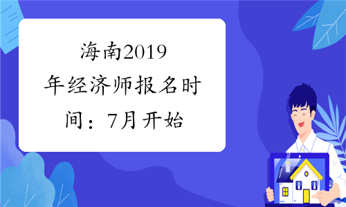 海南2019年经济师报名时间：7月开始