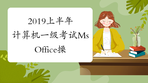 2019上半年计算机一级考试MsOffice操作试题01