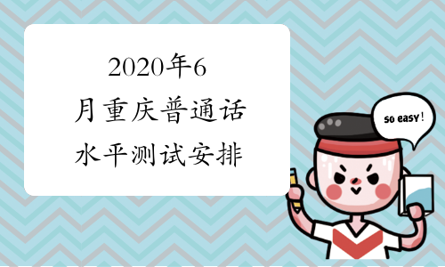 2020年6月重庆普通话水平测试安排