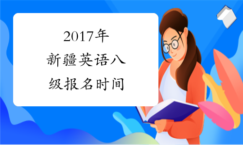 2017年新疆英语八级报名时间