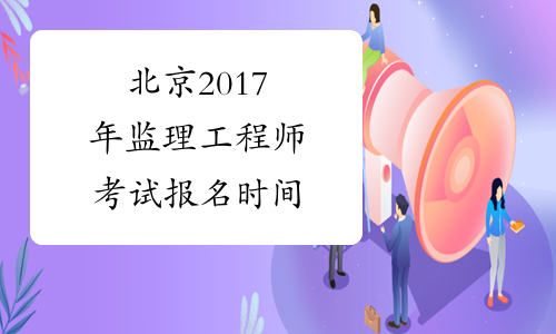 北京2017年监理工程师考试报名时间