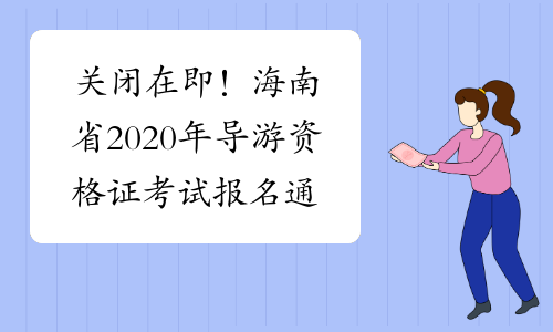 关闭在即！海南省2020年导游资格证考试报名通道9月14日关闭
