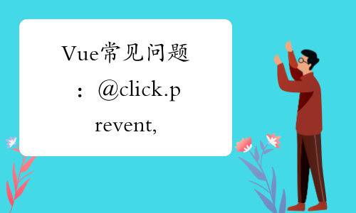 vue-click-prevent-v-demo-a-b