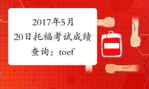 2017年5月20日托福考试成绩查询：toefl.etest.net.cn