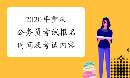 2020年重庆公务员考试报名时间及考试内容