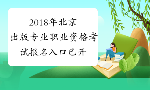 2018年北京出版专业职业资格考试报名入口已开通