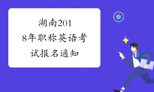 湖南2018年职称英语考试报名通知