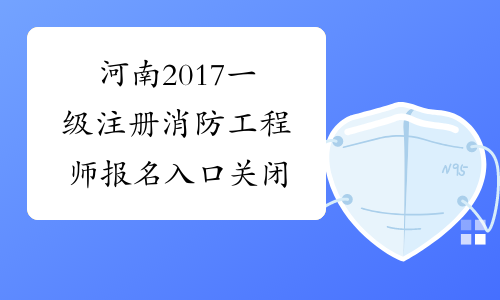 河南2017一级注册消防工程师报名入口关闭