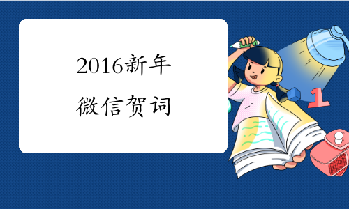 2016新年微信贺词