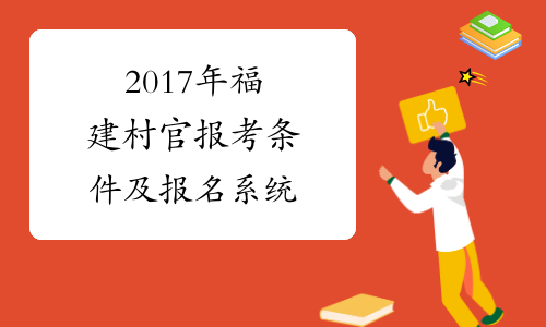 2017年福建村官报考条件及报名系统