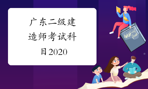 广东二级建造师考试科目2020