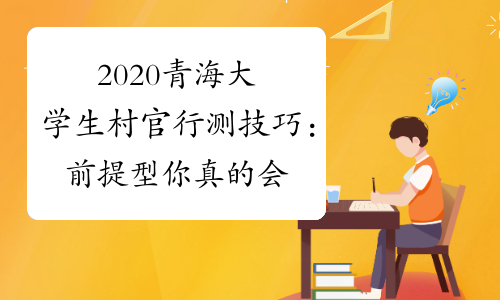 2020青海大学生村官行测技巧：前提型你真的会做吗