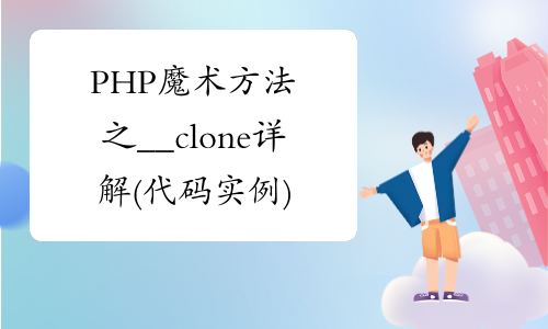 PHP魔术方法之__clone详解(代码实例)