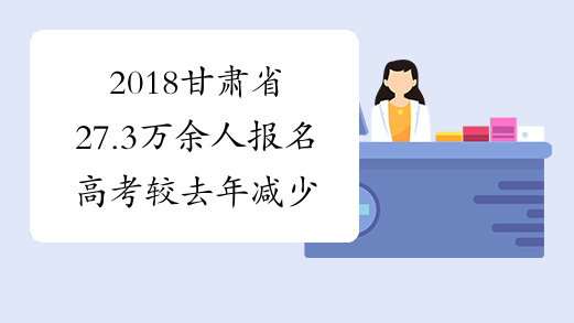 2018甘肃省27.3万余人报名高考 较去年减少1万余人
