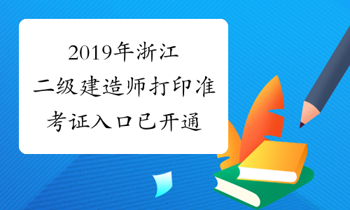2019年浙江二级建造师打印准考证入口已开通