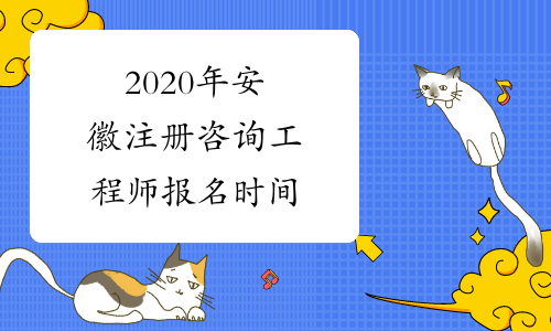 2020年安徽注册咨询工程师报名时间