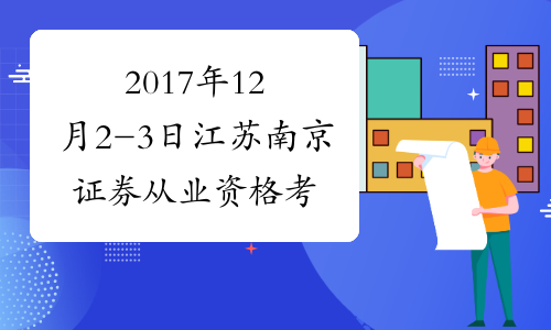 2017年12月2-3日江苏南京证券从业资格考试报名时间及入口