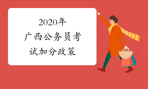 2020年广西公务员考试加分政策