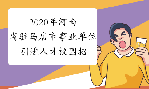 2020年河南省驻马店市事业单位引进人才校园招聘职位详情