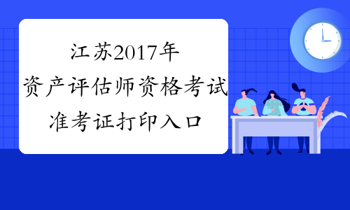 江苏2017年资产评估师资格考试准考证打印入口10月30日开通