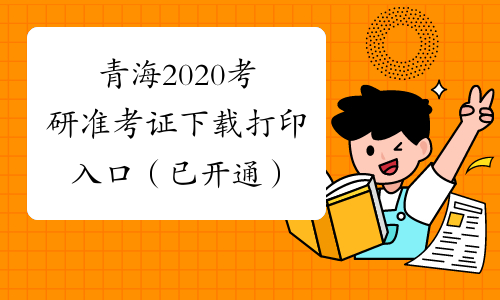 青海2020考研准考证下载打印入口（已开通）