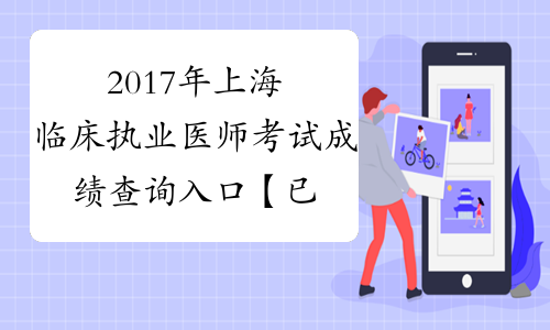 2017年上海临床执业医师考试成绩查询入口【已开通】