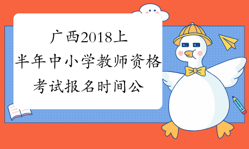 广西2018上半年中小学教师资格考试报名时间公布
