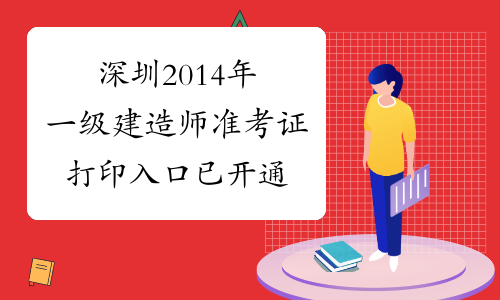 深圳2014年一级建造师准考证打印入口已开通
