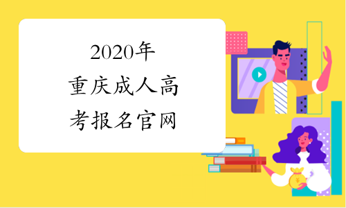 2020年重庆成人高考报名官网