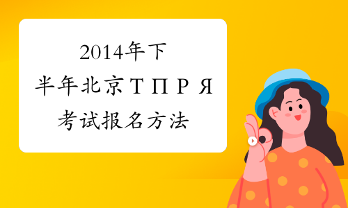 2014年下半年北京ТПРЯ考试报名方法