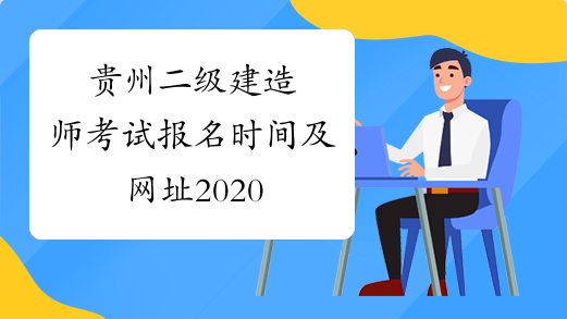 贵州二级建造师考试报名时间及网址2020