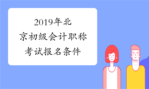 2019年北京初级会计职称考试报名条件
