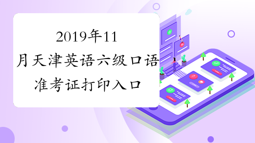 2019年11月天津英语六级口语准考证打印入口已开通