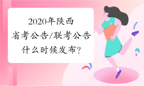 2020年陕西省考公告/联考公告什么时候发布？
