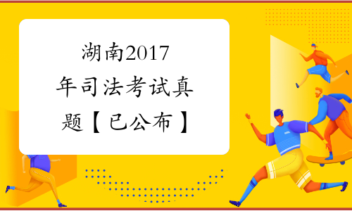 湖南2017年司法考试真题【已公布】