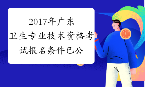 2017年广东卫生专业技术资格考试报名条件 已公布