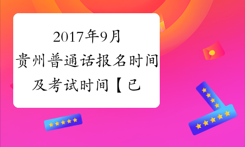 2017年9月贵州普通话报名时间及考试时间【已公布】