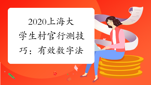2020上海大学生村官行测技巧：有效数字法