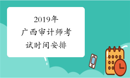 2019年广西审计师考试时间安排