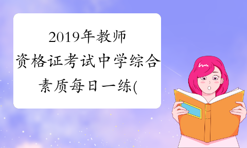 2019年教师资格证考试中学综合素质每日一练(8.15)