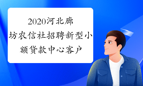 2020河北廊坊农信社招聘新型小额贷款中心客户经理延长报