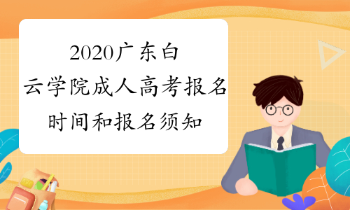 2020广东白云学院成人高考报名时间和报名须知