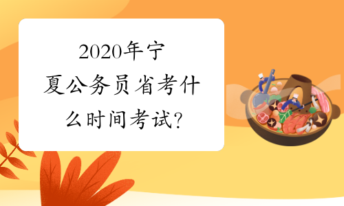 2020年宁夏公务员省考什么时间考试？