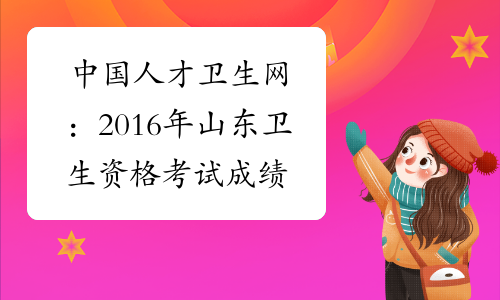中国人才卫生网：2016年山东卫生资格考试成绩查询入口