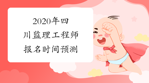 2020年四川监理工程师报名时间预测