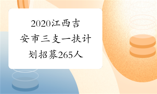 2020江西吉安市三支一扶计划招募265人