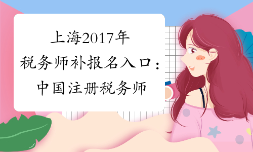 上海2017年税务师补报名入口：中国注册税务师协会