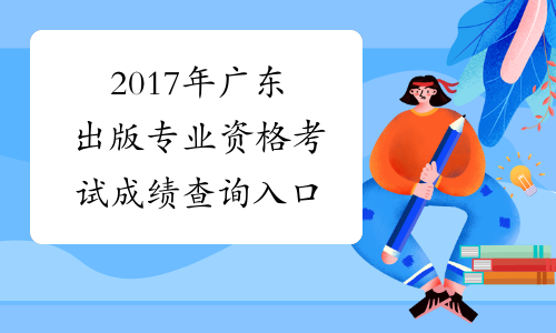 2017年广东出版专业资格考试成绩查询入口